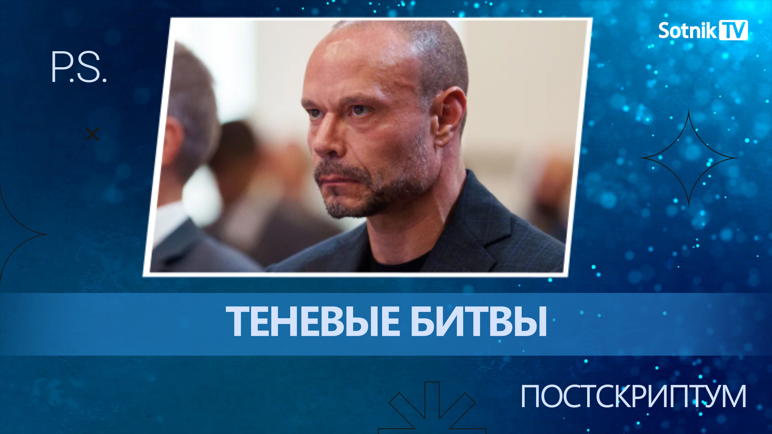 ПОСТСКРИПТУМ: ТЕНЕВЫЕ БИТВЫ